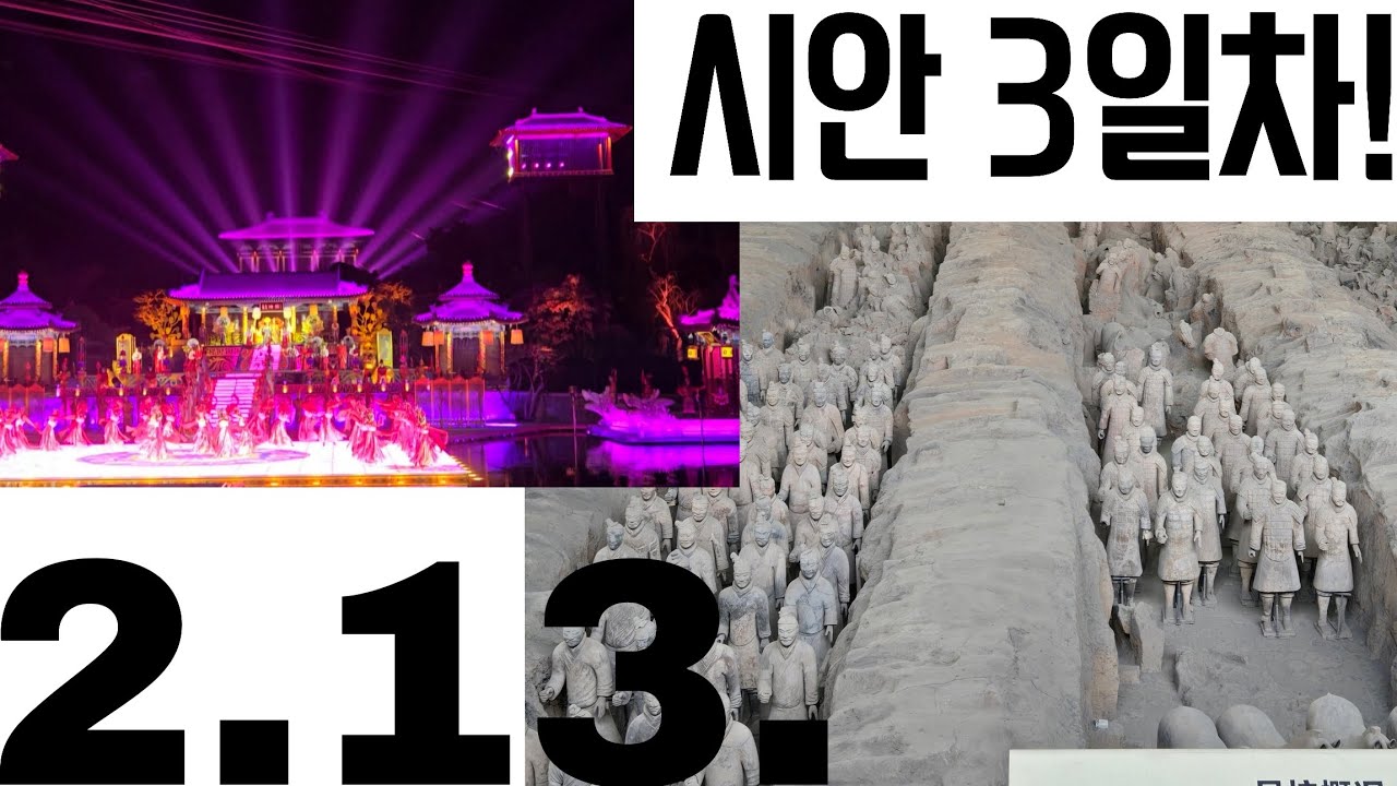 병마용갱 보고 화청궁 가서 장한가 공연 보기! / 과연 장한가 공연 vip 라운지는 강매였을까? / 중국여행에 대한 내 생각 약간