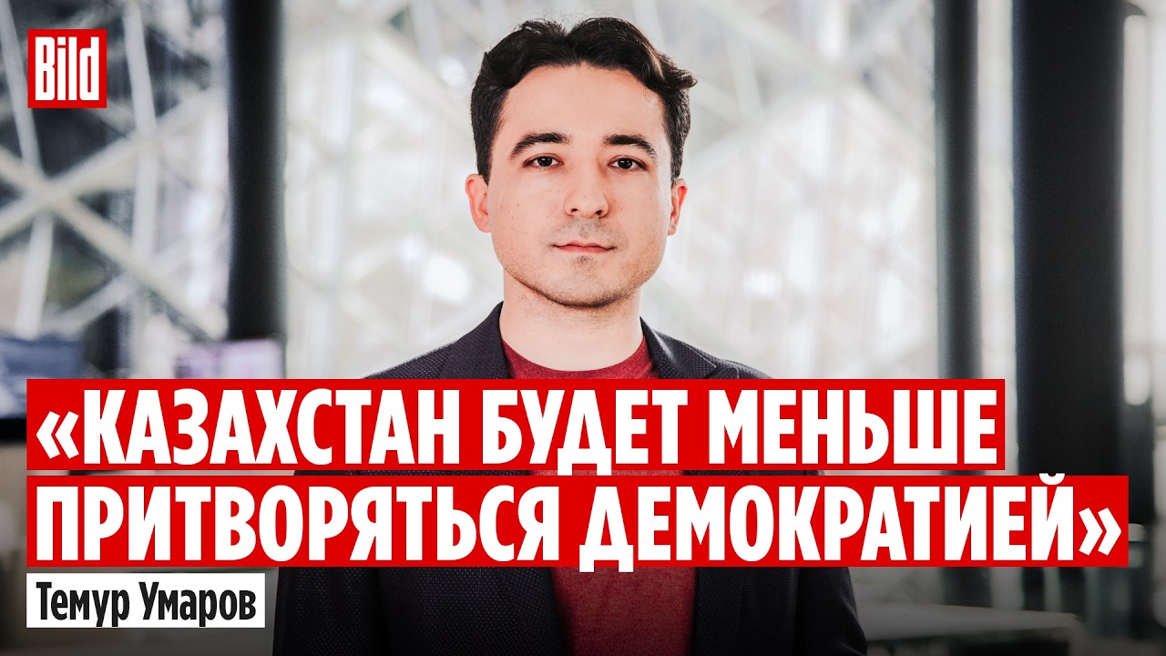 Темур Умаров про новую конституцию в Казахстане, дело «Крокуса», транзит власти, Кыргызстан и Иран