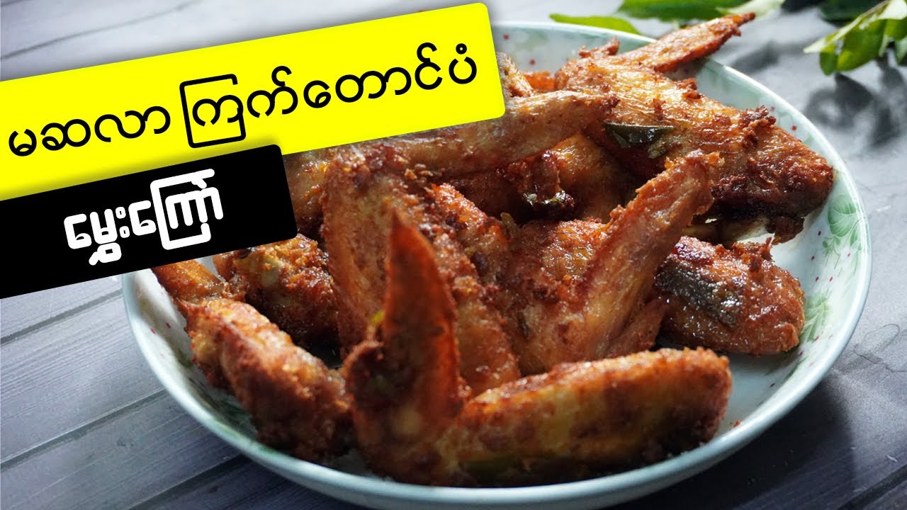 မဆလာ ကြက်တောင်ပံ မွှေးကြော် Masala Fried Chicken WIng