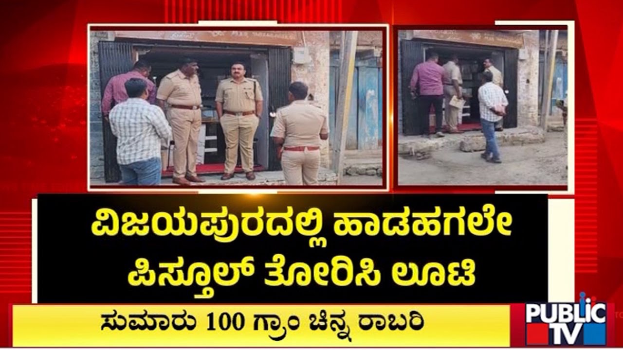 Gold Jewellery Shop Looted On Gunpoint In Vijayapura