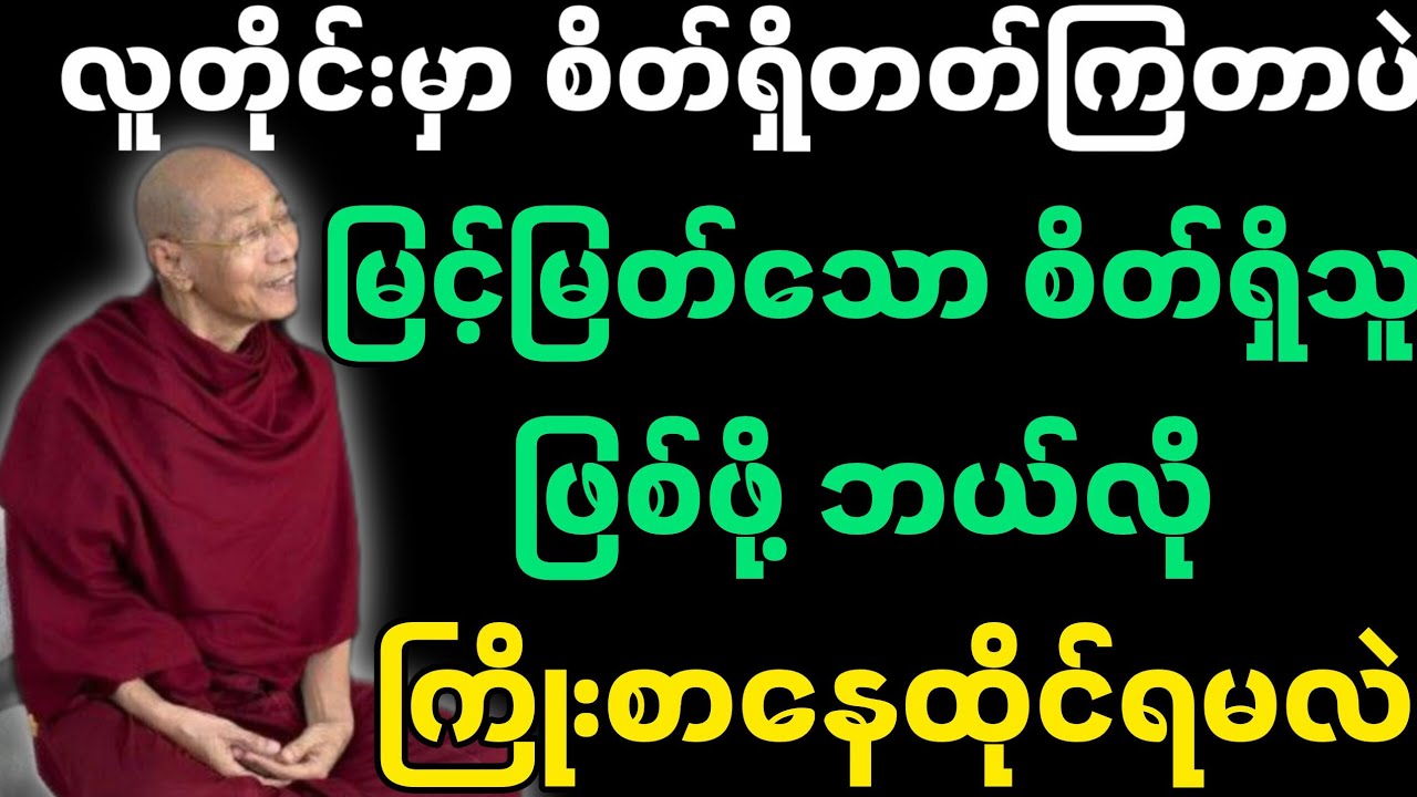 မြင့်မြတ်သောစိတ်ရှိသူ ဖြစ်ဖို့-ပါမောက္ခချုပ်ဆရာတော်၏ တရားတော်။