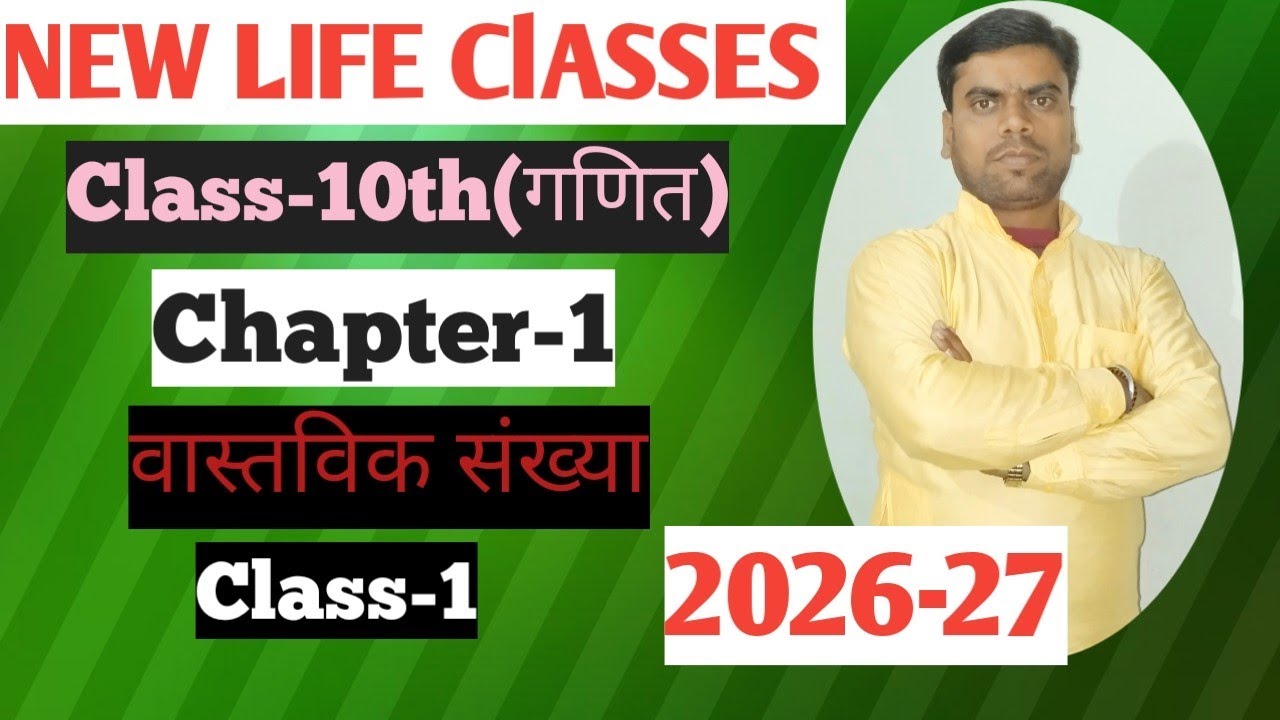 Class-10th(गणित) Chapter-1(वास्तविक संख्या), Theory,part-1(Bihar board) 2026-27