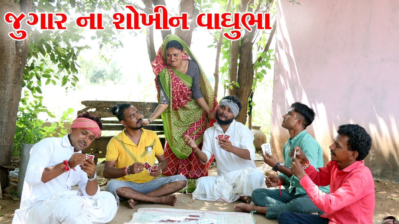 જુગાર ના શોખીન વાઘુભા || jugarna shokhin vagubha || kadavabh comedy