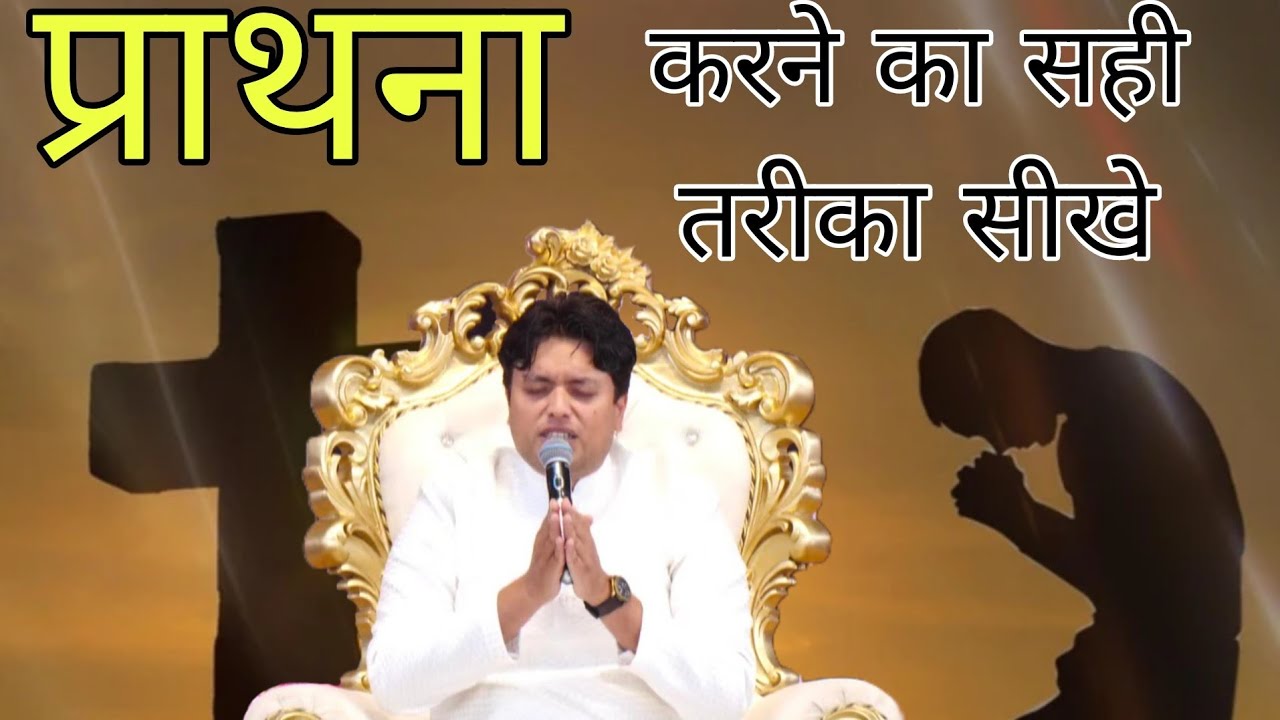 प्राथना करने का सही तरीका यह है/प्राथना कैसे करे#ankurnarulaministry#jesusbibelgyan