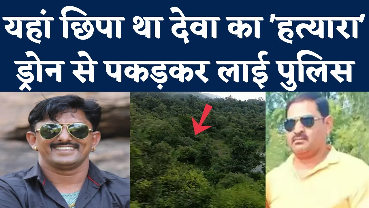 Deva Gurjar Kota News: आरोपी दोस्त Babulal Gurjar को Kota Police ने मुकुंदरा के जंगल से किया Arrest