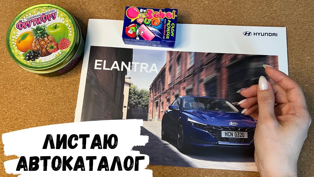 АСМР листание автокаталога HYUNDAI ELANTRA, жвачка АСМР, шёпот, ЧАВКАНЬЕ, magazine, хёнде элантра