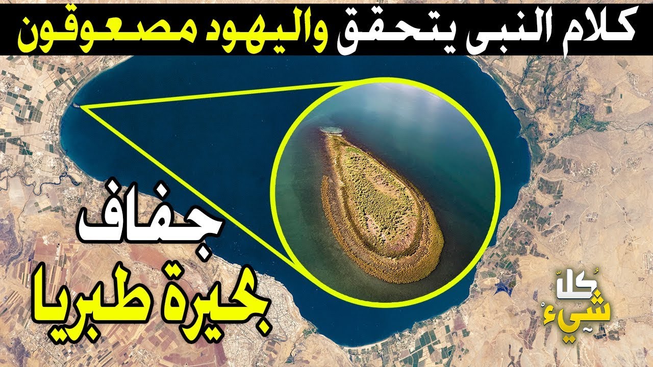 جفت بحيرة طبريا وكلام النبي يتحقق بعد ١٤٠٠ عام.. واليهود مصعوقون وصامتون