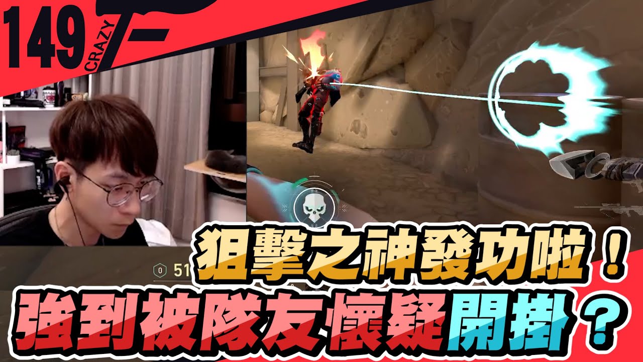 狙擊之神發功啦！強到被隊友懷疑有開？！｜特戰英豪【CrazyFace】