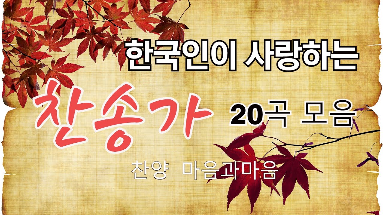 한국인이 사랑하는 은혜로운찬송가(베스트best) 20곡 연속듣기-( 1집)-찬양/마음과마음