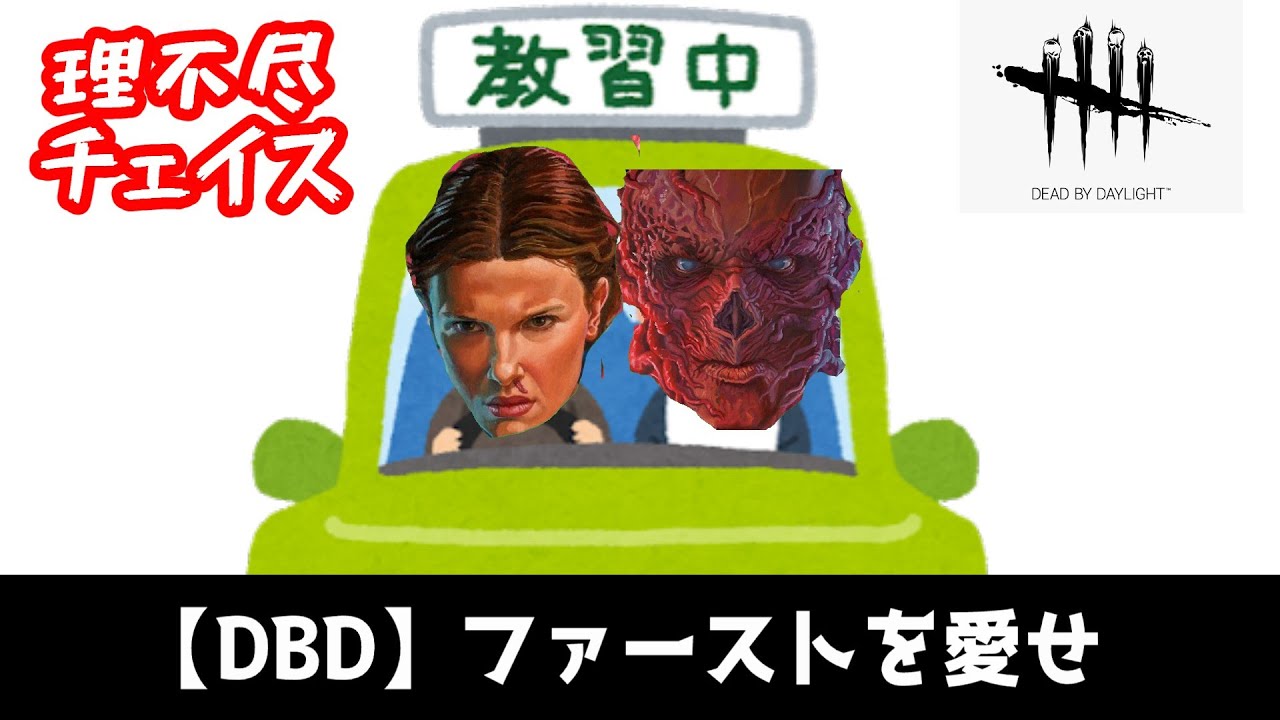 【DBD】新キラー「ファースト」で理不尽を楽しんでいる人