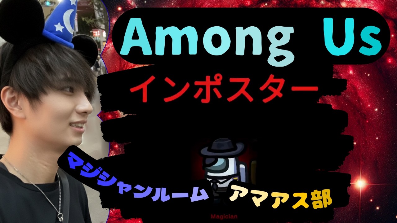 【マジシャンルームアマアス部】マッド誰だろうな～＾＾