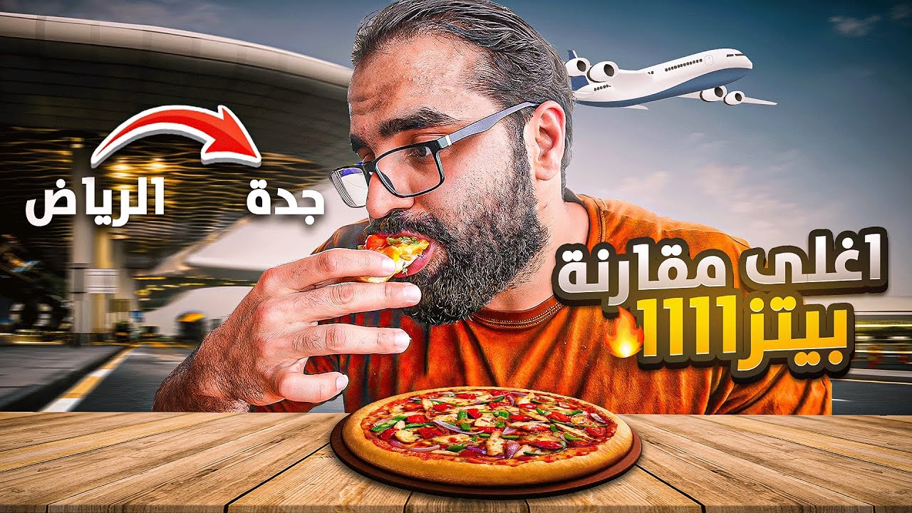 🍕🤔مين اطعم بيتزا هت جدة vs الرياض🤔🍕pizzahut Jeddah VS Riyadh