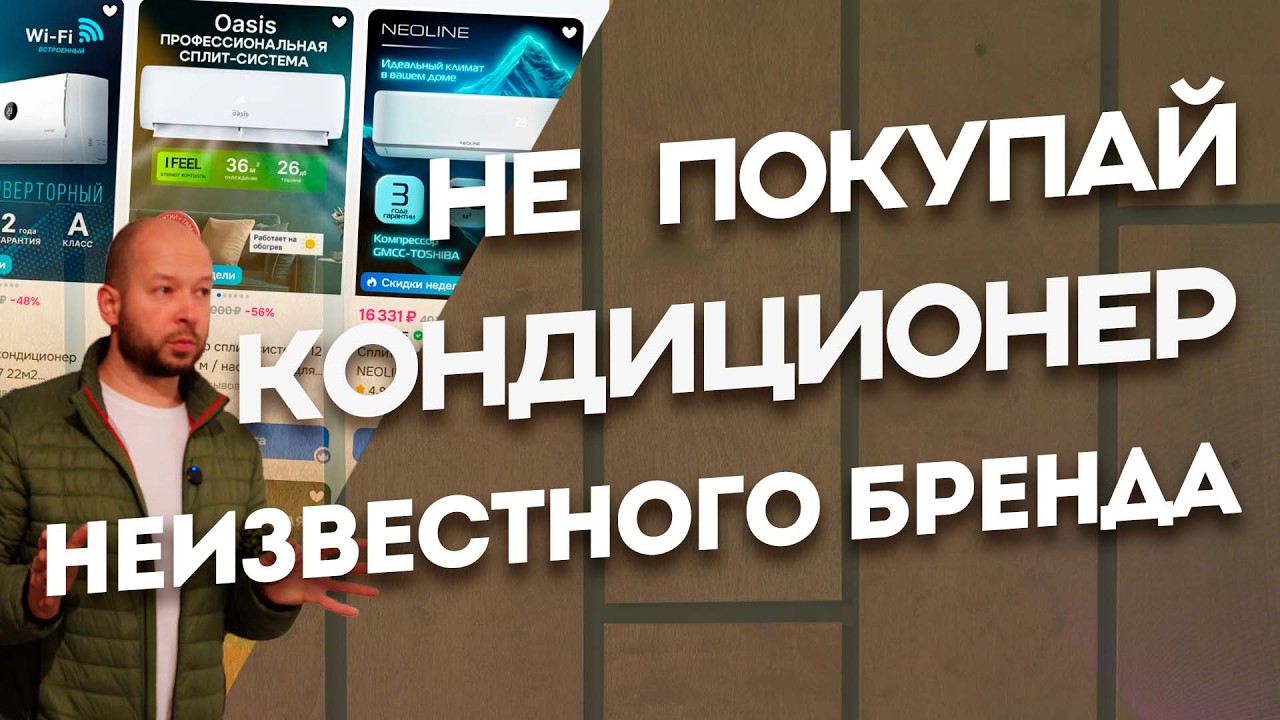 Не покупай эти кондиционеры!
