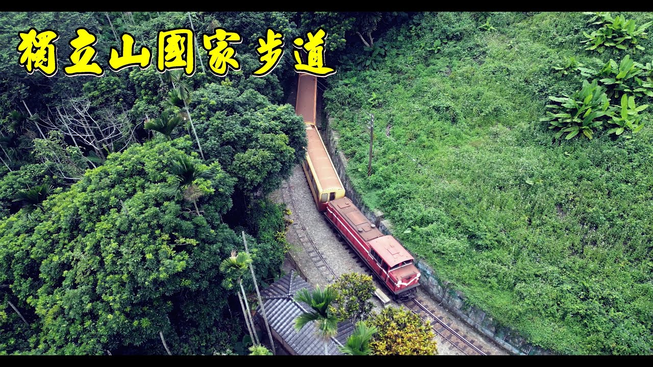全台唯一鐵道相依的步道 獨立山國家步道  百年樟腦寮車站 竹崎車站 鐵橋