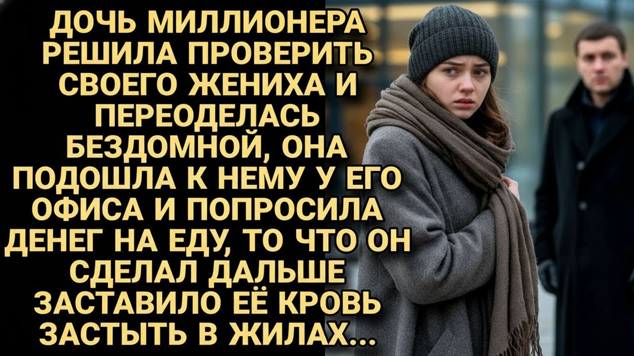Невеста притворилась бездомной, чтобы проверить жениха, но от его поступка она была в ШОКЕ...