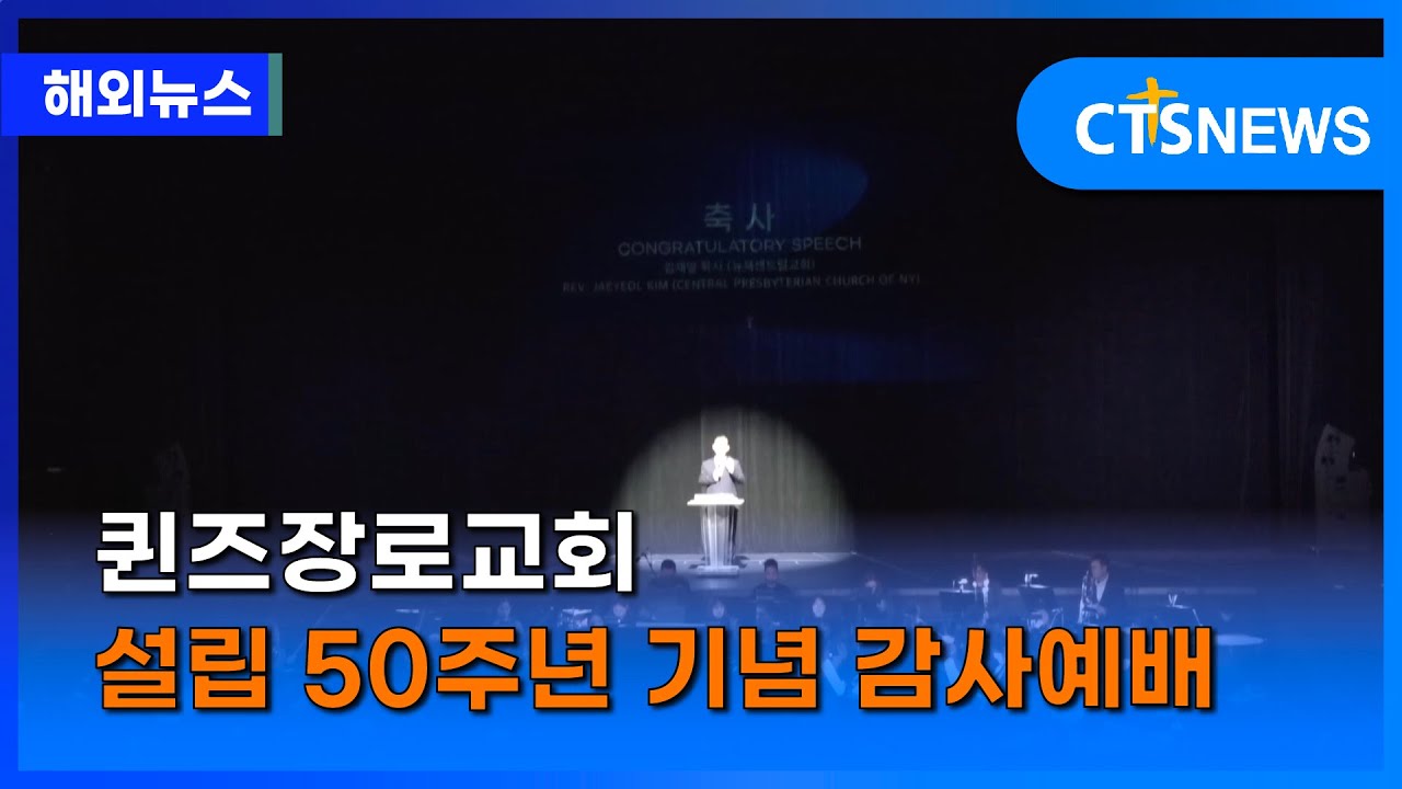 퀸즈장로교회 설립 50주년 기념 감사예배(뉴욕, 손민석) ㅣCTS뉴스