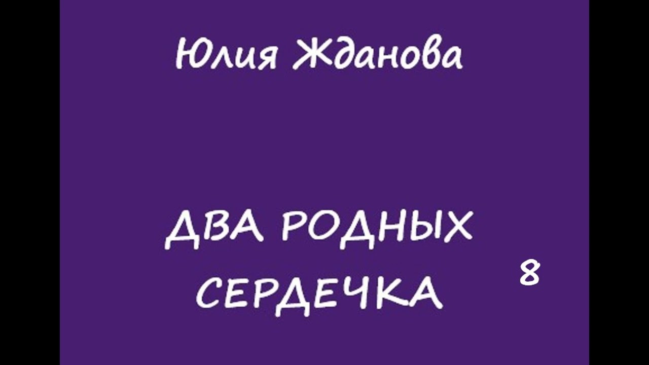 Юлия Жданова Два родных сердечка, часть 8