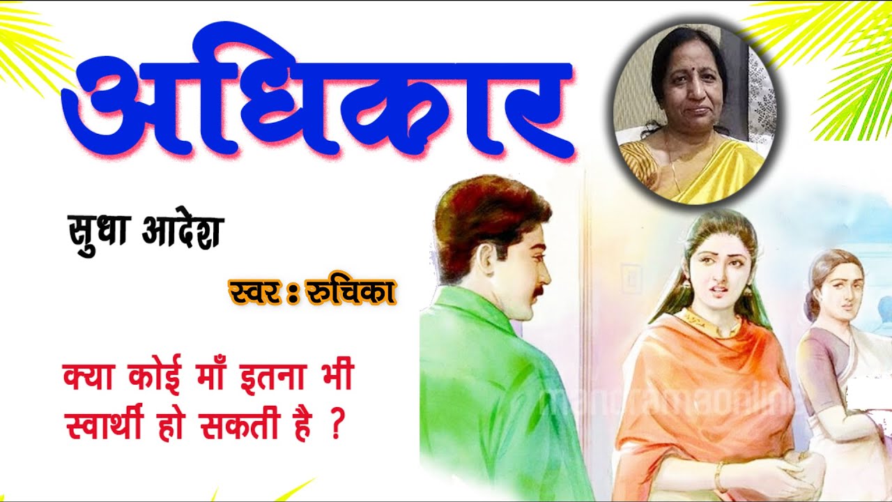 अधिकार - सुधा आदेश कहानी|| Adhikar - Sudha Adesh Story || Sudha Adesh Kahaniya  #sudhaadeshstory