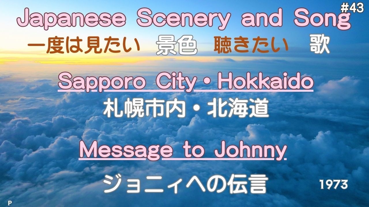 ジョニィへの伝言　札幌市内・北海道（Sapporo City・Hokkaido）
