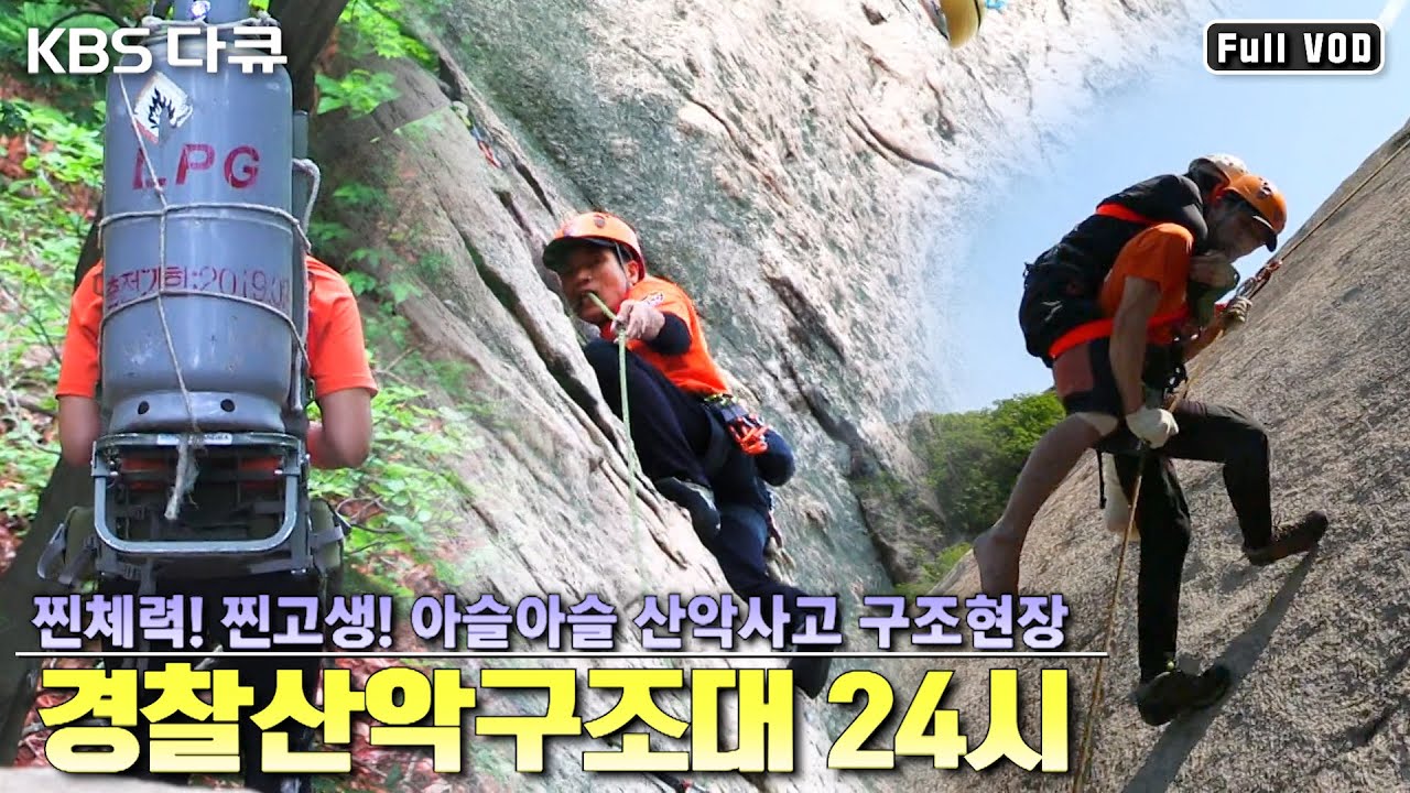 찐고생! 찐체력! 찐경찰! 북한산 경찰 산악구조대 24시 밀착 취재! 인수봉 백운대 만경대 사고자를 구하는 구조 전문 경찰들 | “북한산을 지켜라!” (KBS 150620 방송)