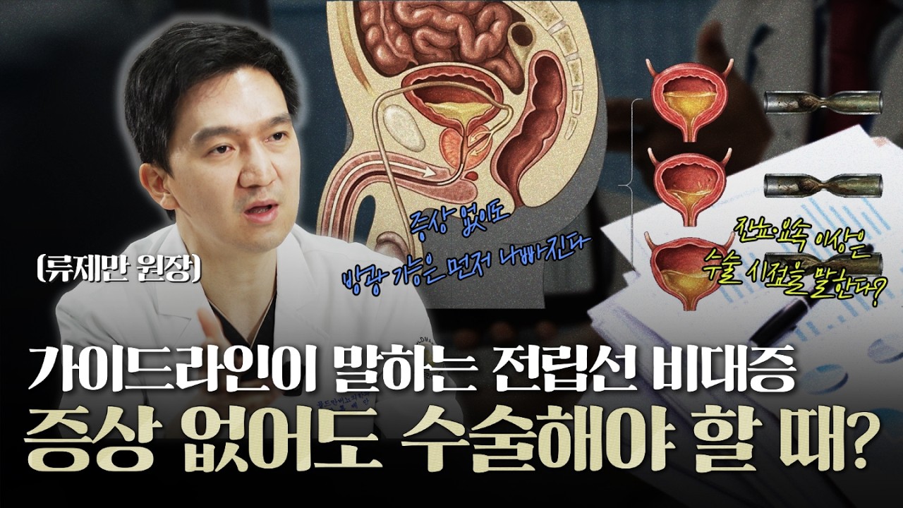 전립선비대증, 과연 증상없이도 수술해야할 때는 언제일까? 가이드라인으로 보는 전립선비대증