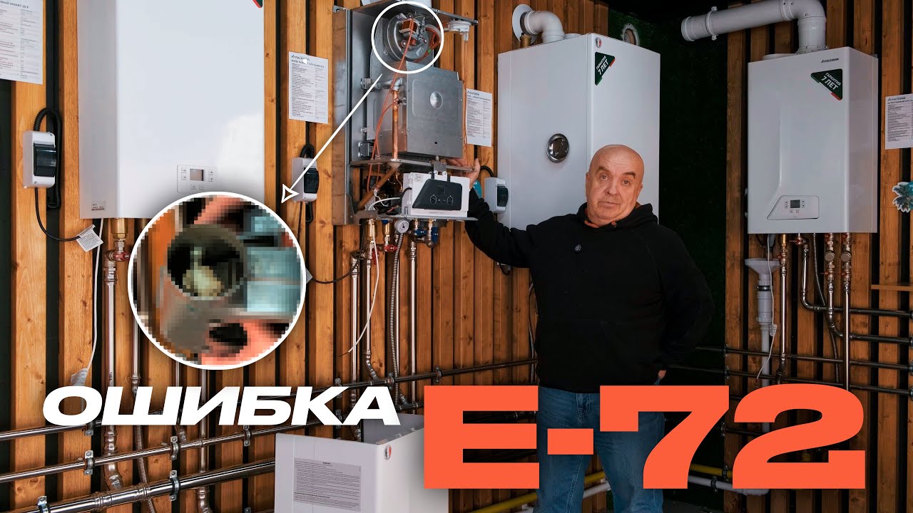 Разбор ошибки E-72 газового котла