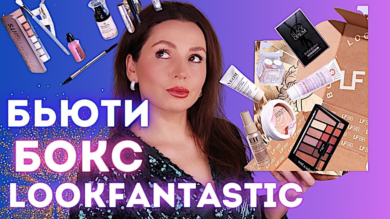 ИДЕАЛЬНЫЙ БЬЮТИ БОКС || Lookfantastic бьюти бокс обзор
