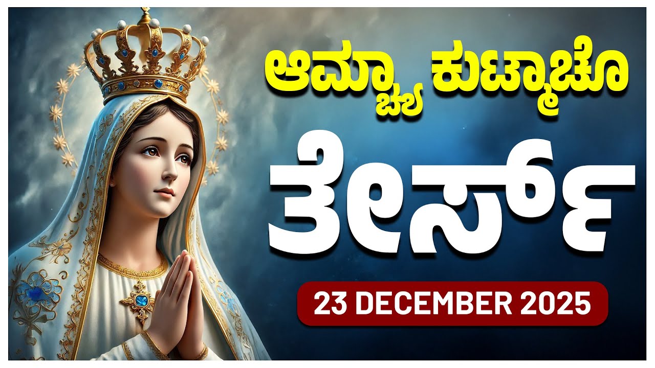 ಆಮ್ಚ್ಯಾ ಕುಟ್ಮಾಚೊ ತೇರ್ಸ್ Sorrowful Mysteries TUESDAY ROSARY KONKANI | 23 DECEMBER 2025
