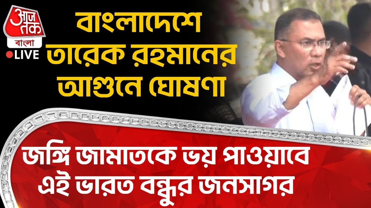 🛑বাংলাদেশে Tarique Rahman র আগুনে ঘোষণা,জঙ্গি Jamaatকে ভয় পাওয়াবে এই India বন্ধুর জনসাগর| Bangladesh