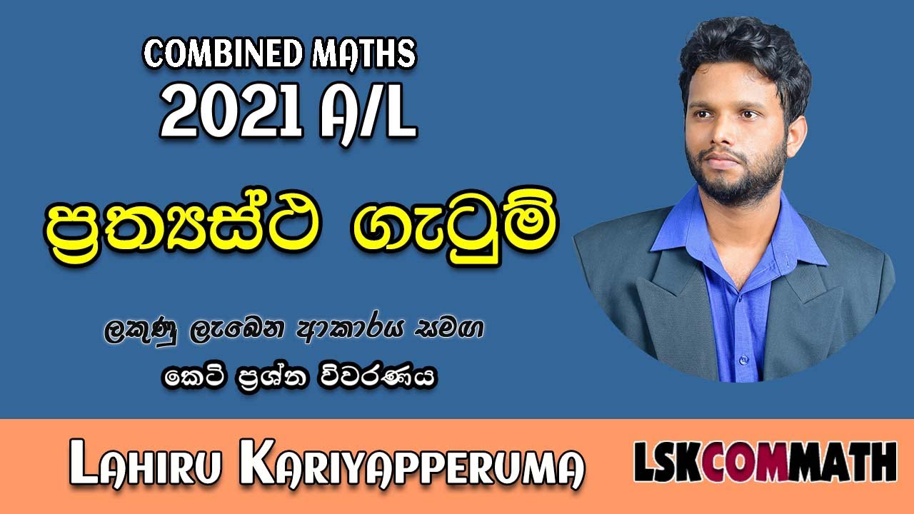 2021 A/L Applied Part A(01) Discussion | Impacts | ප්‍රත්‍යස්ථ ගැටුම් | LSKCOMMATH | Combined Maths