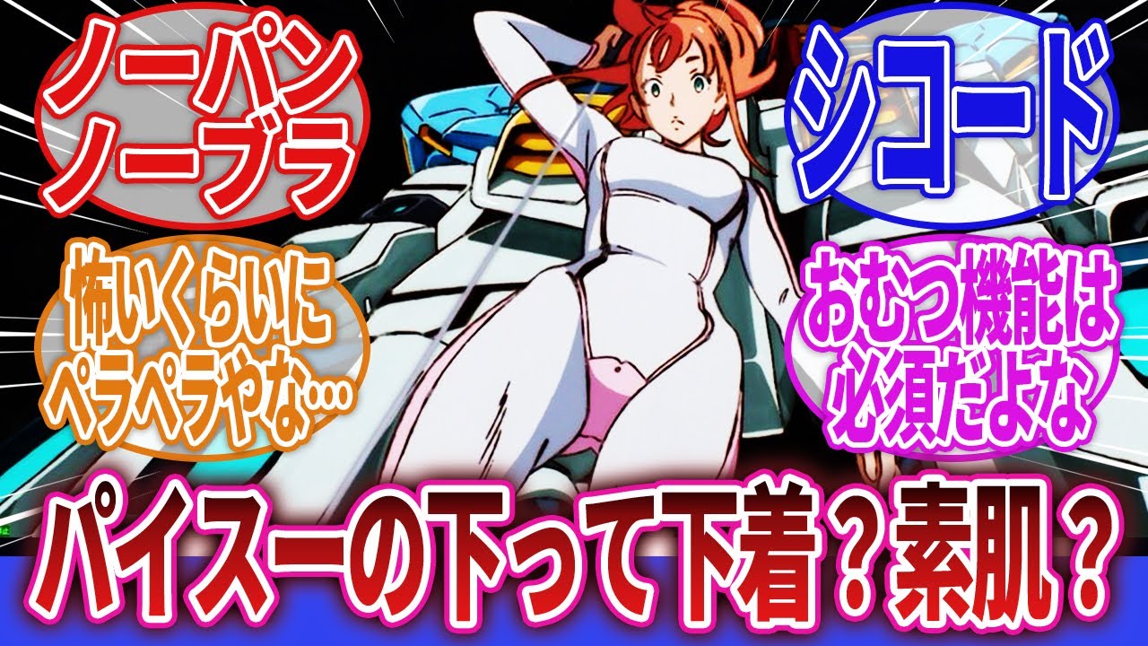 【ロボアニメ】「理屈こねても結局見た目のエロさ全振りのピッチリスーツ好き」に対するネットの反応集｜機動武闘伝Gガンダム｜ファフナー｜コードギアス