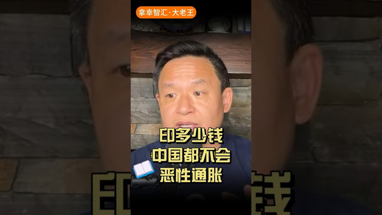 中美为什么不会出现恶性通胀？ #人民币#美元 #老王来了 #王吉舟 #王吉舟直播  #经济