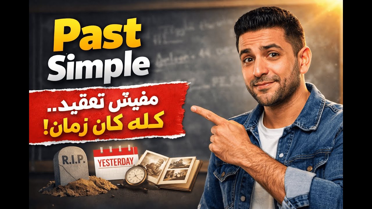 Past Simple Tense ببساطة | الجرامر من غير رعب 😌