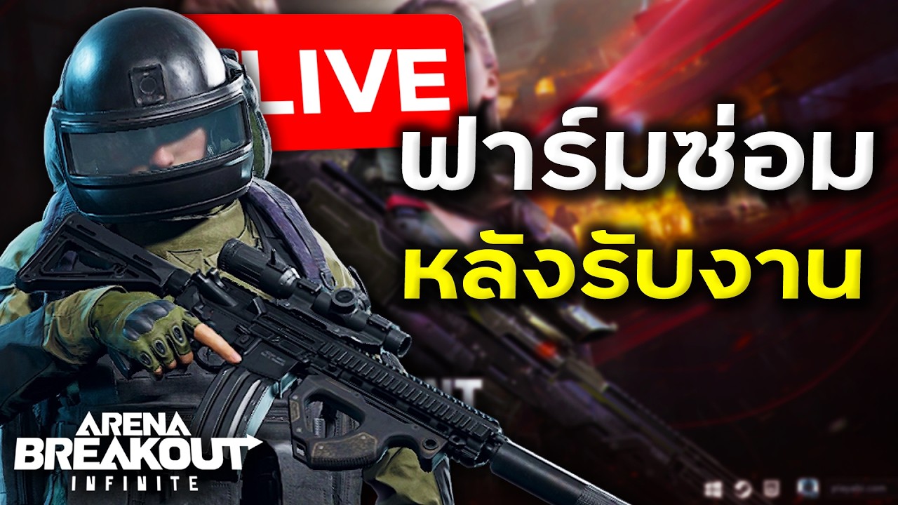 ฟาร์มซ่อมกันซักหน่อยวันนี้ | วันนี้คิวว่างนะครับ | Arena Breakout Infinite
