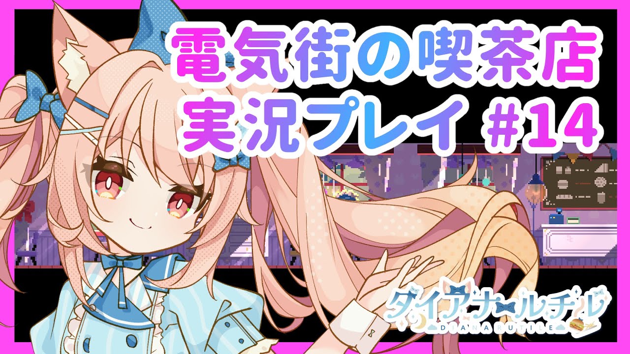 【実況プレイ】電気街の喫茶店 #14【ダイアナ・ルチル】