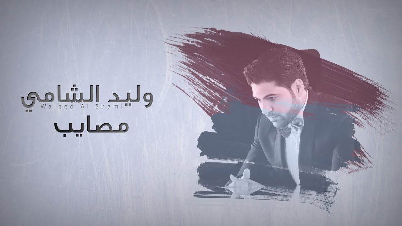 Waleed Al Shami ... Masayeb - With Lyrics | وليد الشامي ... مصايب - بالكلمات