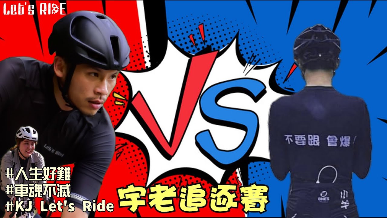 公路車│小羊的宇老追逐賽│不是說好歡樂騎????│這個瓦數我要爆炸啦!!│車魂不滅│KJ Let's ride