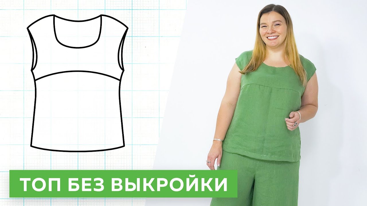 Топ с подрезом без выкройки за час. Кроим без выкройки сразу на ткани. Быстрый способ┃#школашитья