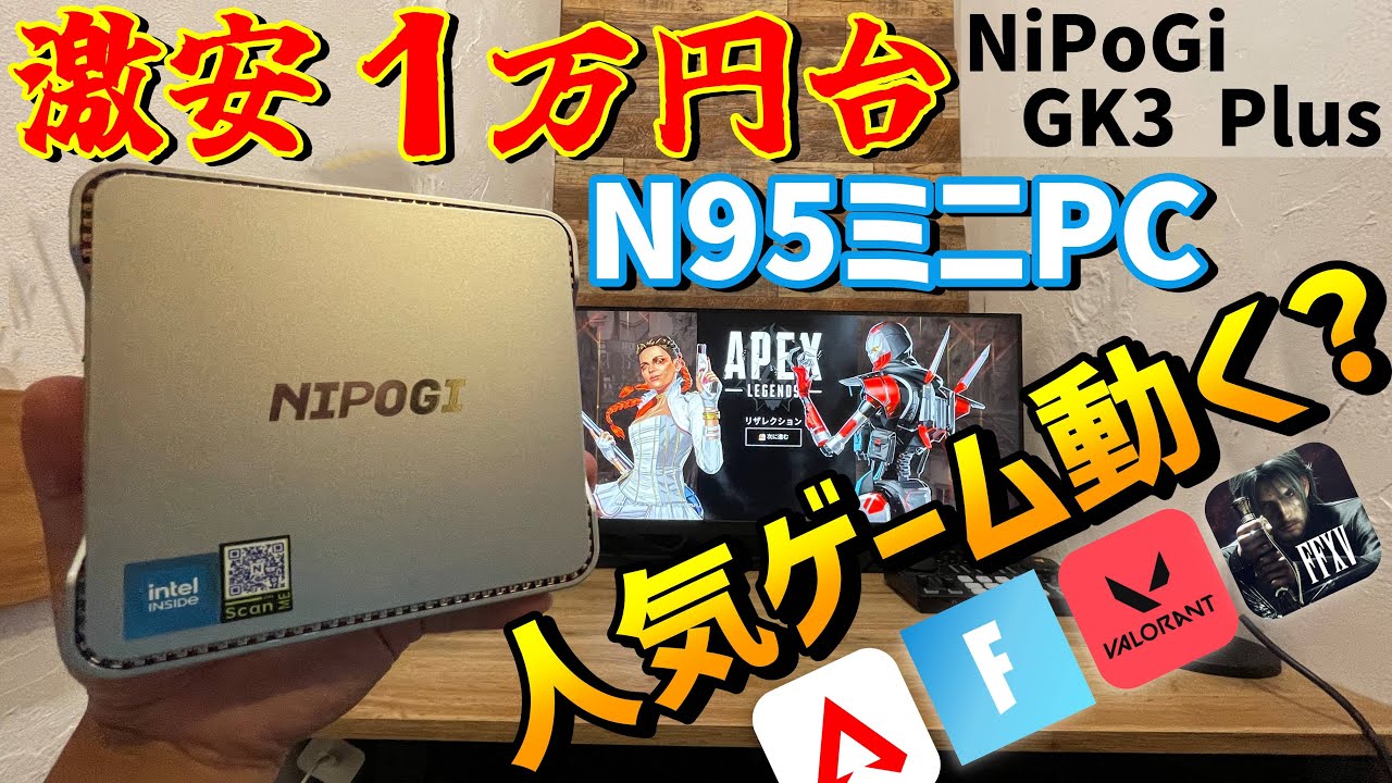 [N95 MiniPC]格安Nipogi GK3 Plusレビュー。ゲーム（Apex、Fortnite、Valorant）は動くのか！？