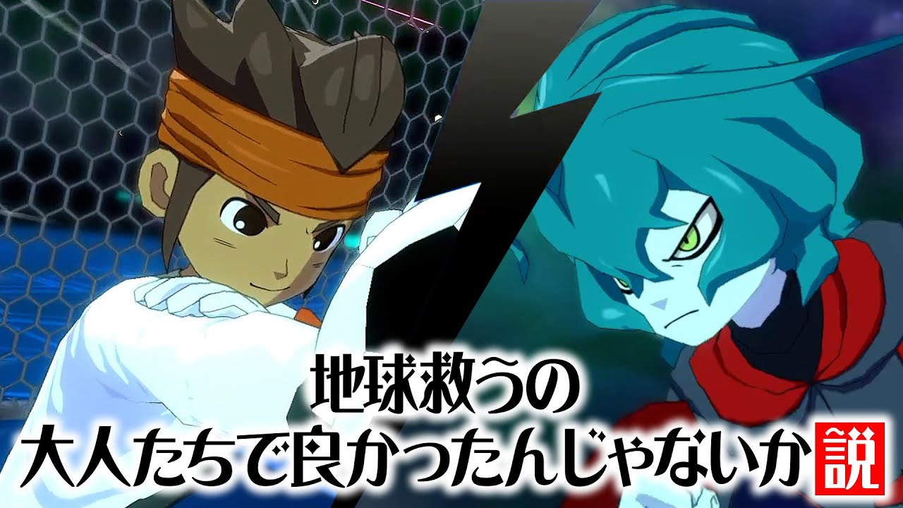 ギャラクシー編、地球救うの大人たちで良かったんじゃないか説【イナズマイレブン 英雄たちのヴィクトリーロード】