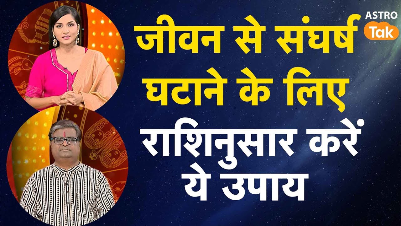 जीवन से संघर्ष घटाने के लिए राशिनुसार करें ये उपाय | Shailendra Pandey | AstroTak