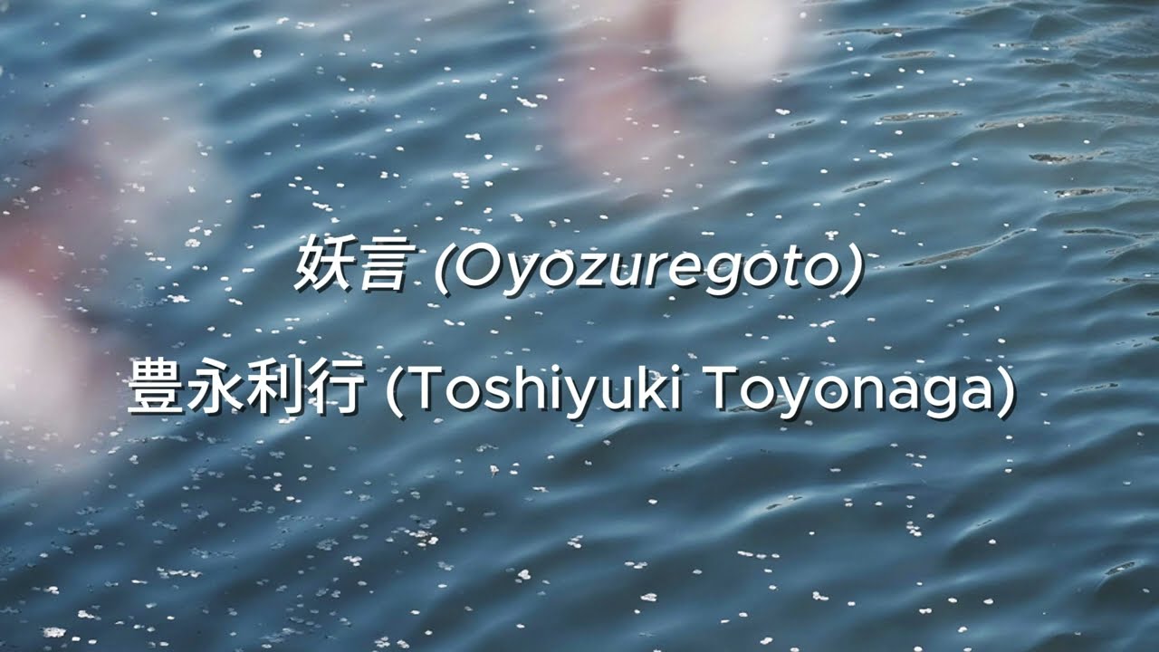 Oyozuregoto (妖言) - Toshiyuki Toyonaga (豊永利行). Romaji - ENG & ESP Lyrics. Dairoku OP.