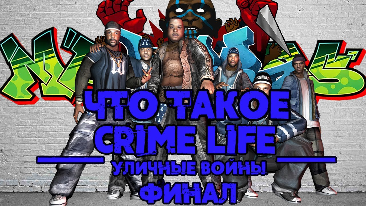 Что такое Crime Life: Уличные Войны (Финал)
