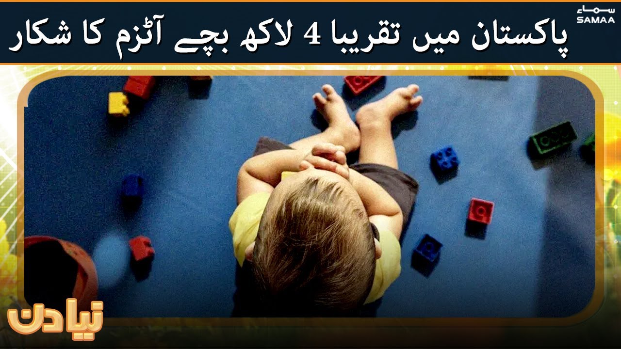 At least 4lac Pakistani children's suffer from autism - #SAMAATV - 7 Jan 2022