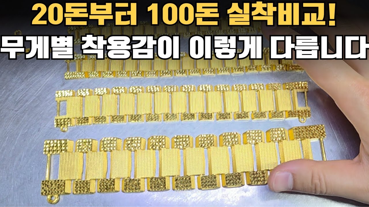 순금 팔찌 크기비교 나한테 어울리는 무게는?  ‘롤리’ 리뷰