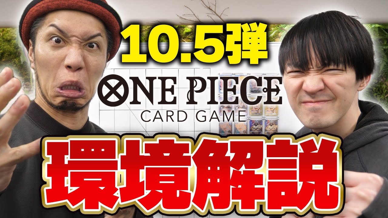 【有料級】まさかのあのリーダーが最有力!? ワンピカード10.5弾環境ガチ解説!!