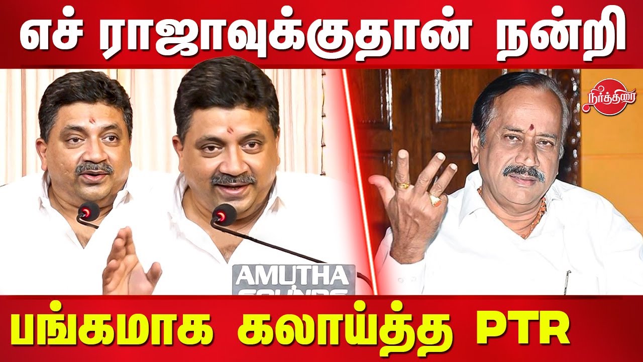 PTR Palanivel Thiagarajan Latest speech about H Raja