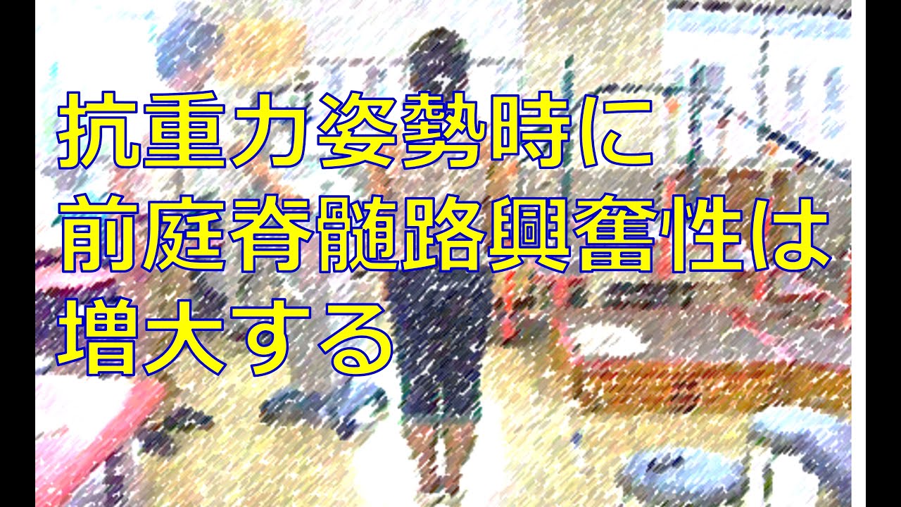 畿央大学｜3分でわかるニューロリハの研究#7｜抗重力姿勢時に前庭脊髄路興奮性は増大する