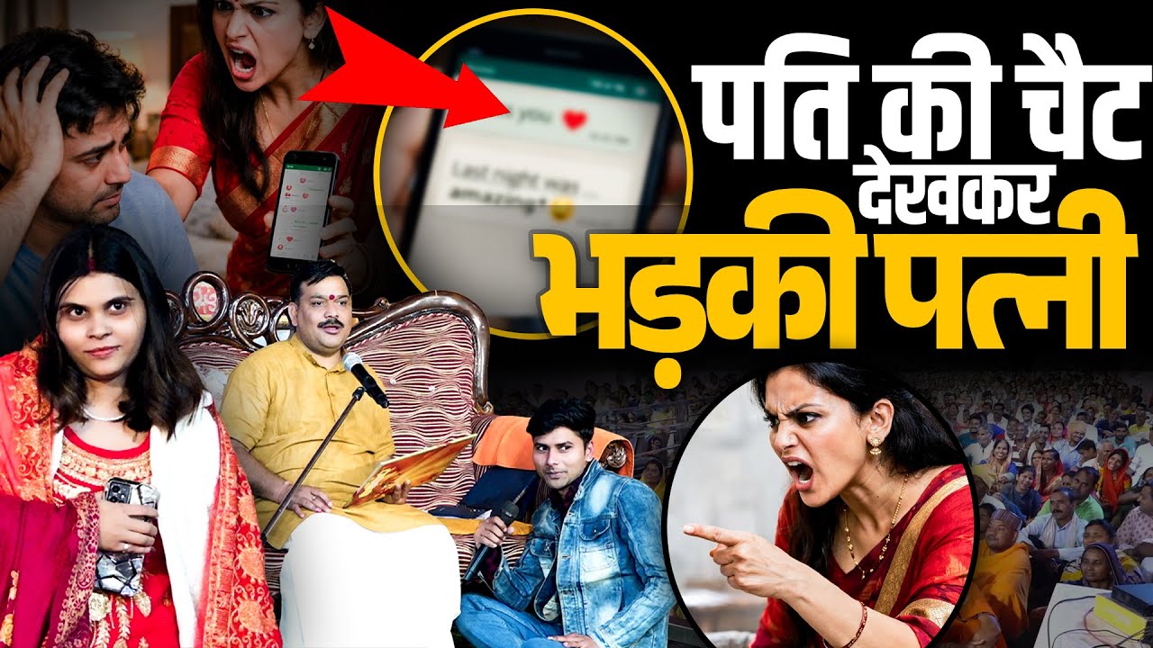 पति की चैट देखकर भड़की पत्नी😠🤦‍♀️