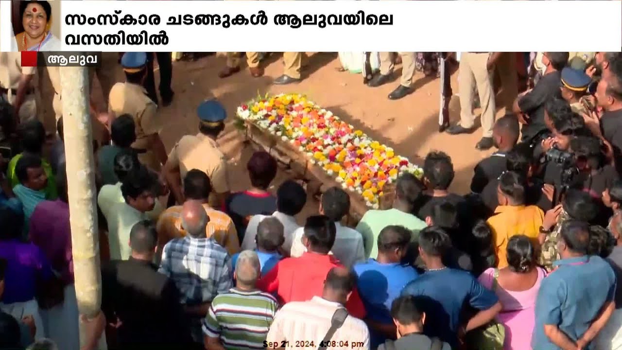 വാത്സല്യ നിറചിരി മാഞ്ഞു... കവിയൂർ പൊന്നമ്മയുടെ സംസ്കാരം അല്പസമയത്തിനകം വീട്ടുവളപ്പിൽ